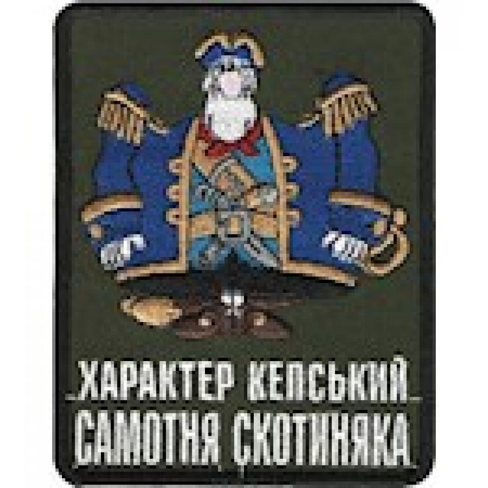 Шеврон ""Характер кепський Самотня скотиняка""
