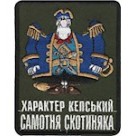 Шеврон ""Характер кепський Самотня скотиняка""