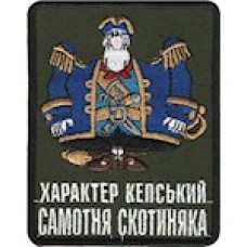 Шеврон ""Характер кепський Самотня скотиняка""