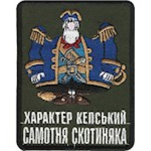 Шеврон ""Характер кепський Самотня скотиняка""