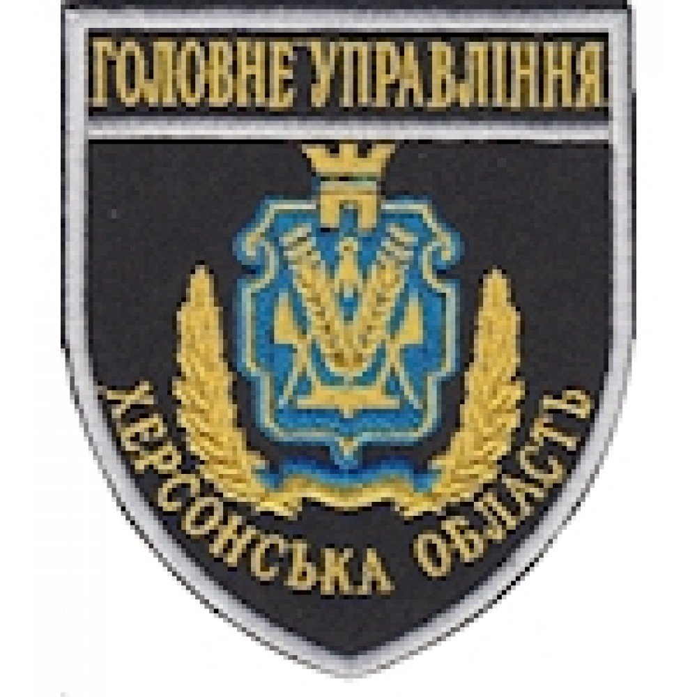 Шеврон Головне Управління Херсонська область