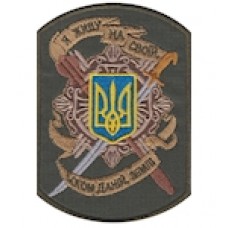 Шеврон Я живу на своїй богом даній землі