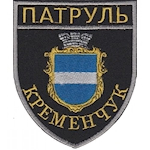 Шеврон Патруль Кременчук