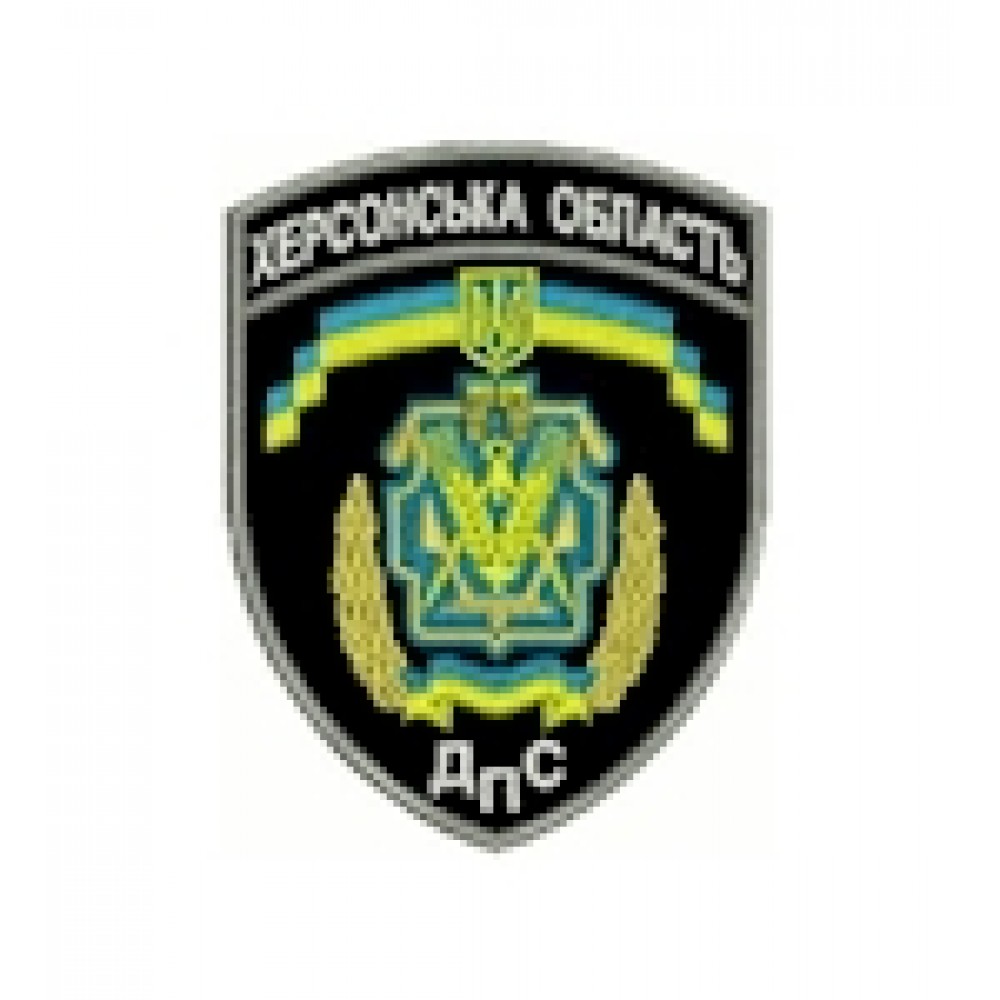 Шеврон ДПС Херсонська область
