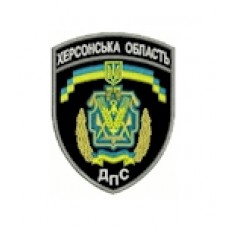 Шеврон ДПС Херсонська область