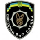 Шеврон ДПС Кінологічна служба