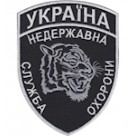 Шеврон Недержавна служба охорони (тигр)