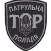 Шеврон ТОР Патрульна поліція