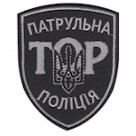 Шеврон ТОР Патрульна поліція