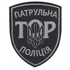 Шеврон ТОР Патрульна поліція