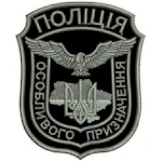 Шеврон Поліція особливого призначення (фігурний з тризубом)