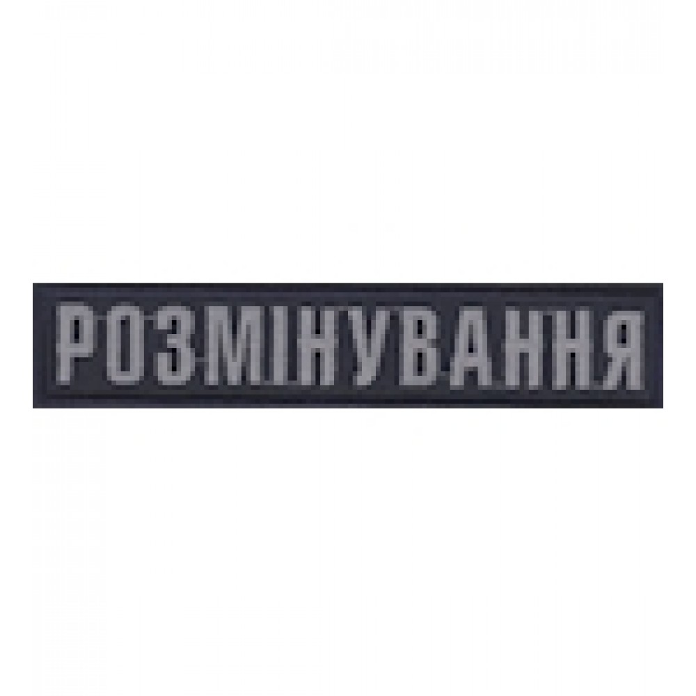 Нашивка нагрудная Розмінування