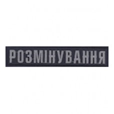 Нашивка нагрудная Розмінування