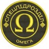 Шеврон Спецпідрозділ Омега (кольоровий)