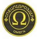 Шеврон Спецпідрозділ Омега (кольоровий)