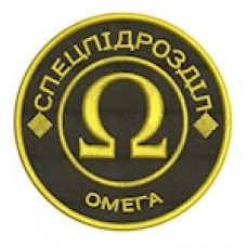 Шеврон Спецпідрозділ Омега (кольоровий)