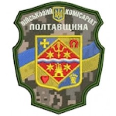 Шеврон Військовий комісаріат Полтавщина (кольоровий)