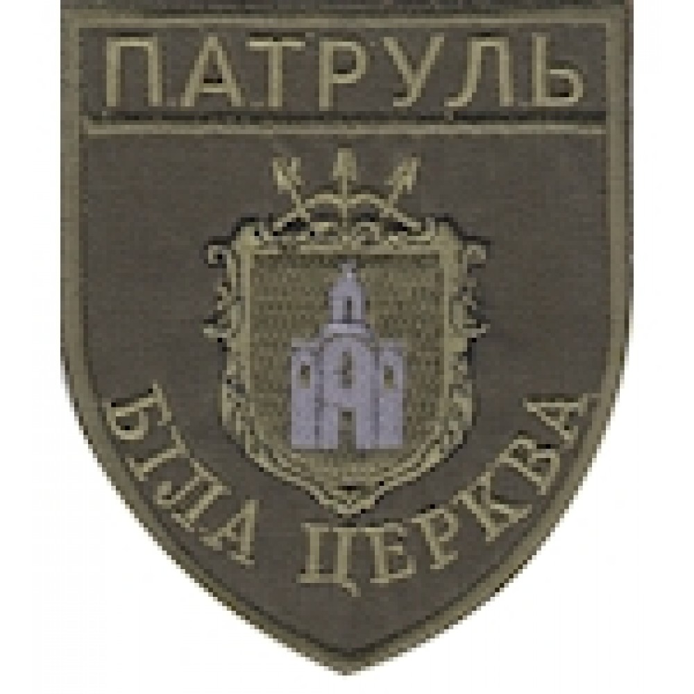 Шеврон Патруль Біла Церква