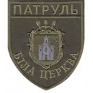 Шеврон Патруль Біла Церква