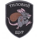 Шеврон Тиловий щур