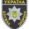 Шеврон Служба охорони Україна