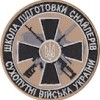 Шеврон Школа підготовки снайперів (коло)