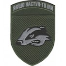 Шеврон 503 ОБМП Якщо наступ - то ми