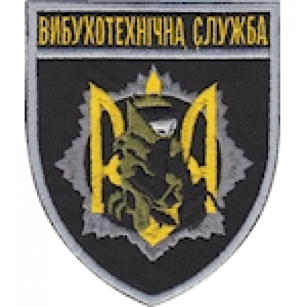 Шеврон Вибухотехнічна служба
