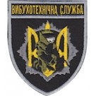 Шеврон Вибухотехнічна служба