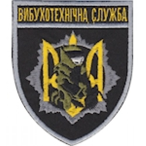 Шеврон Вибухотехнічна служба