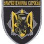 Шеврон Вибухотехнічна служба