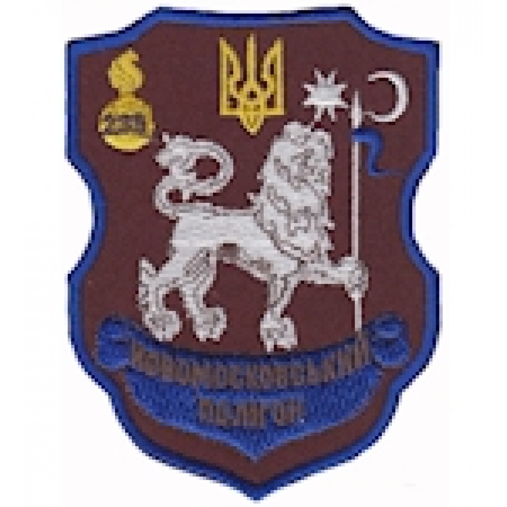 Шеврон 239 Новомосковський полігон