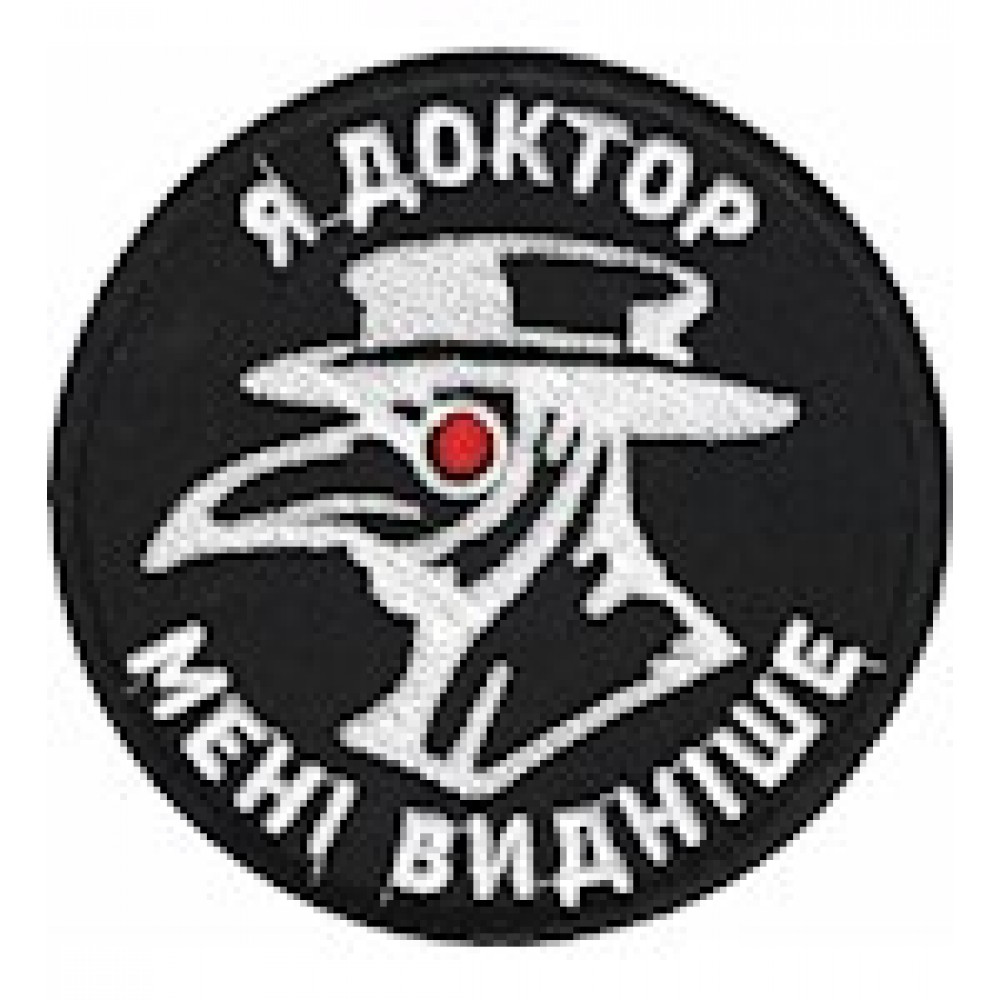 Шеврон Я Доктор Мені видніше