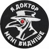 Шеврон Я Доктор Мені видніше