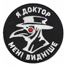 Шеврон Я Доктор Мені видніше