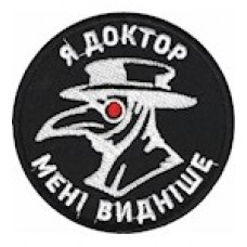 Шеврон Я Доктор Мені видніше