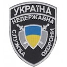 Шеврон ""Недержавна служба охорони Україна"" біла нитка