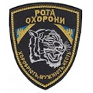 Шеврон Рота охорони. Хоробрість, мужність, честь (тигр)