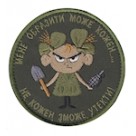 Шеврон ""Мене образити може кожен...не кожен зможе утекти!""