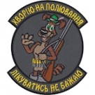 Шеврон Хворію на полювання Лікуватись не бажаю