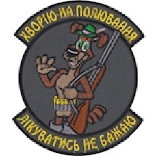 Шеврон Хворію на полювання Лікуватись не бажаю