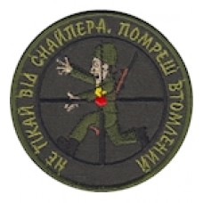 Шеврон Не тікай від снайпера