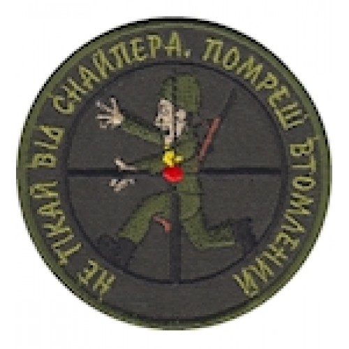 Шеврон Не тікай від снайпера
