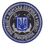 Шеврон Морська охорона Державна прикордонна служба ( темно-синій /цифра)