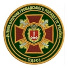 Шеврон 49 полк охорони громадського порядку НГУ Одеса
