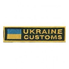 Нашивка ""Ukraine customs""