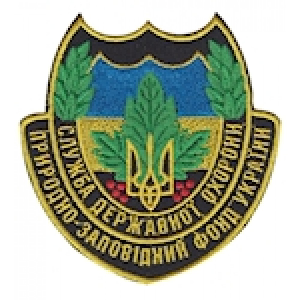 Шеврон Служба Державної охрони Природно-заповідний фонд України
