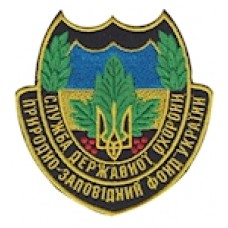 Шеврон Служба Державної охрони Природно-заповідний фонд України