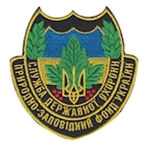 Шеврон Служба Державної охрони Природно-заповідний фонд України