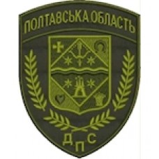 Шеврон ДПС Полтавська область